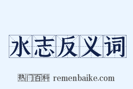 水志反义词是什么意思的图片